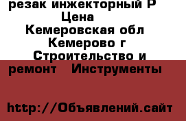 резак инжекторный Р2-01 › Цена ­ 400 - Кемеровская обл., Кемерово г. Строительство и ремонт » Инструменты   